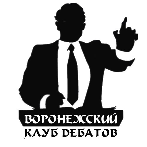 Воронежский клуб дебатов